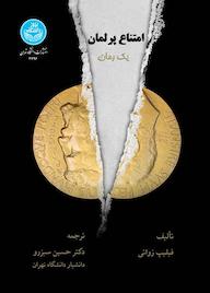 کتاب امتناع پرلمان فیلیپ زواتی نشر انتشارات دانشگاه تهران