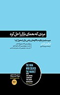 مردی که معمای بازار را حل کرد