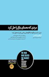 مردی که معمای بازار را حل کرد