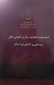 کتاب اساسنامه اتحادیه مرکزی تعاونی های روستایی و کشاورزی ایران اثر محسن سلمان نشر آذربرزین