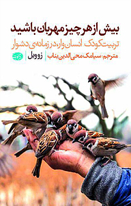 کتاب بیش از هر چیز مهربان باشید نشر آموت   
