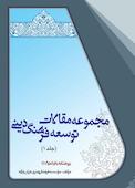 مجموعه مقالات توسعه فرهنگ دینی جلد 1