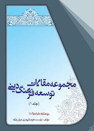 کتاب مجموعه مقالات توسعه فرهنگ دینی جلد 1 اثر موسسه فرهنگی هنری عرش پژوه نشر پژوهشکده باقرالعلوم ع