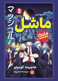 کتاب ماشل جلد 2 هاجیمه کوموتو نشر نگاه آشنا