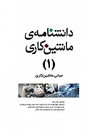 دانشنامه ی ماشین کاری (1 )