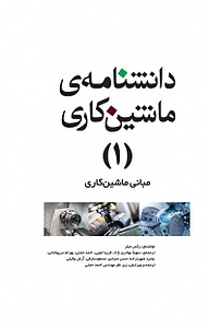 کتاب دانشنامه ی ماشین کاری (1 ) نشر و گروه نشریات یزدا   