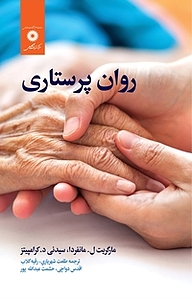 کتاب روان پرستاری مرکز نشر دانشگاهی   