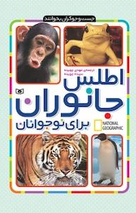 کتاب جست و جو گران بخوانند: اطلس جانوران برای نوجوانان مهدی چوبینه نشر انتشارات قدیانی