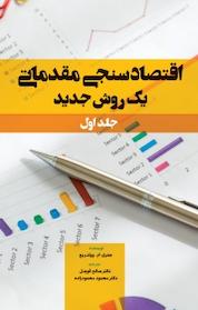 کتاب اقتصادسنجی مقدماتی یک روش جدید جلد 1 اثر جفری ام وولدریج نشر نور علم
