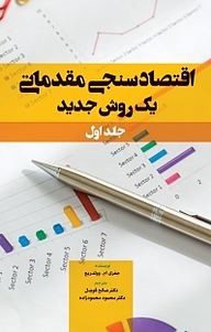 کتاب  اقتصادسنجی مقدماتی یک روش جدید جلد 1 نشر نور علم