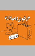 خرگوش کامیکازه 2