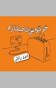 کتاب خرگوش کامیکازه 2 نشر پریان   