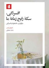 افسردگی، سکه رایج زمانه ما
