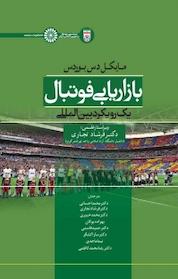 کتاب بازاریابی و فوتبال یک رویکرد بین المللی اثر فرشاد تجاری نشر انتشارات حتمی