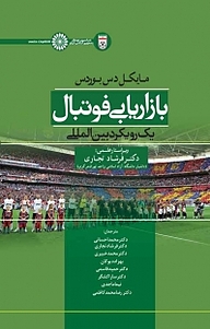 معرفی، خرید و دانلود کتاب بازاریابی و فوتبال یک رویکرد بین المللی