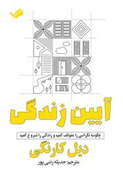 کتاب آیین زندگی اثر دیل کارنگی نشر بله