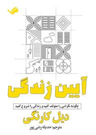 کتاب آیین زندگی اثر دیل کارنگی نشر بله