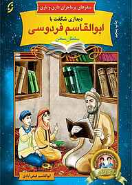 کتاب دیداری شگفت با سلطان سخن ابوالقاسم فردوسی جلد 4 نشر انتشارات نخستین   