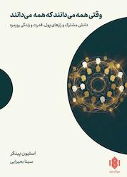 کتاب وقتی همه میدانند که همه میدانند اثر استیون پینکر نشر انتشارات مهرگان خرد