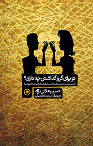 کتاب تو برای گرو گذاشتن چه داری؟ نشر انتشارات سبزان   
