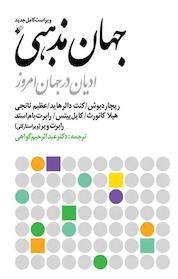 کتاب جهان مذهبی اثر ریچارد بوش نشر دفتر نشر فرهنگ اسلامی