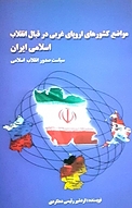 مواضع کشورهای اروپای غربی در قبال انقلاب اسلامی ایران