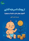از پوشک تا سرمایه‌گذاری