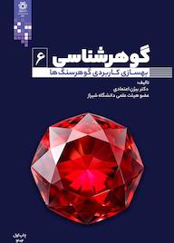 کتاب گوهرشناسی جلد 6 اثر بیژن اعتمادی نشر انتشارات دانشگاه شیراز