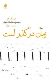 کتاب زمان در گذر است اثر برنار کمان نشر قطره
