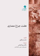 هفت چراغ معماری