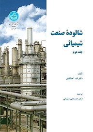 کتاب شالوده صنعت شیمیای جلد 2 نشر انتشارات دانشگاه تهران