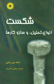 کتاب شکست اثر دانلد جی ولپی نشر مرکز نشر دانشگاهی