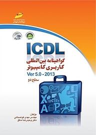 کتاب  گواهینامه بین المللی کاربری کامپیوتر2013 ICDL  سطح دو نشر موسسه فرهنگی هنری دیباگران تهران