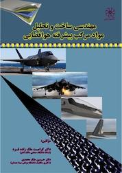 کتاب مهندسی ساخت و تحلیل مواد مرکب پیشرفته هوافضایی اثر حسین ملک محمدی نشر انتشارات شهبازی