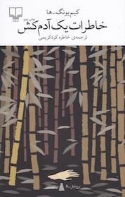 کتاب خاطرات یک آدم کش اثر کیم یونگ ها نشر چشمه