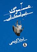 مرگ زیر آسمان آبی