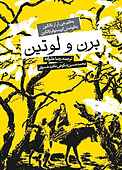 برن و لوتین