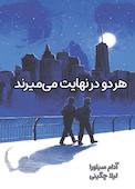 هردو در نهایت میمیرند