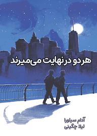 کتاب هردو در نهایت میمیرند اثر آدام سیلورا نشر نارنگی