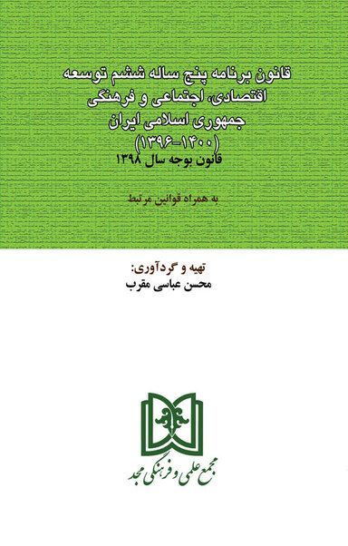 قانون برنامه پنج ساله ششم توسعه اقتصادی، اجتماعی و فرهنگی جمهوری اسلامی ایران(1400 1396 )
