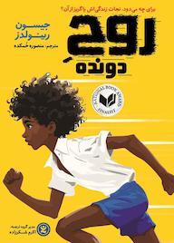 کتاب روح دونده جیسون رینولدز نشر نگاه آشنا