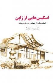 کتاب اسکیس هایی از ژاپن اثر فرانسیس دی کی چینگ نشر و گروه نشریات یزدا