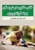 نقش مشاوره در شیوه های بهینه فرزندپروری
