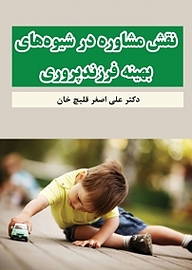 کتاب نقش مشاوره در شیوه های بهینه فرزندپروری نشر آذرفر   