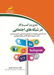 کتاب مدیریت کسب و کار در شبکه های اجتماعی اثر سجاد موسوی نشر موسسه فرهنگی هنری دیباگران تهران