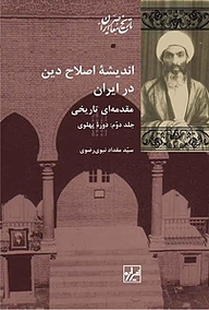 کتاب اندیشۀ اصلاح دین در ایران جلد 2 نشر انتشارات شیرازه کتاب ما   