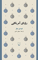 رویای آمریکایی
