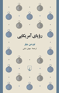کتاب رویای آمریکایی نشر گروه انتشاراتی ققنوس   