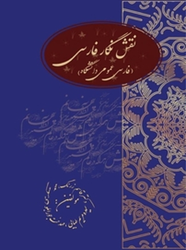 نقش نگار فارسی