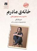 خانه‌ی مادرم